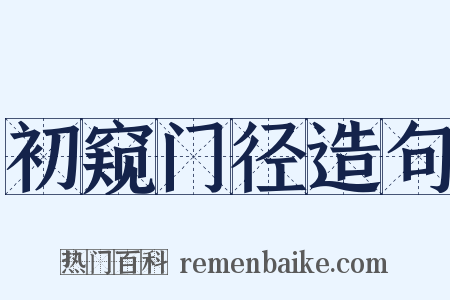 初窥门径造句是什么意思的图片